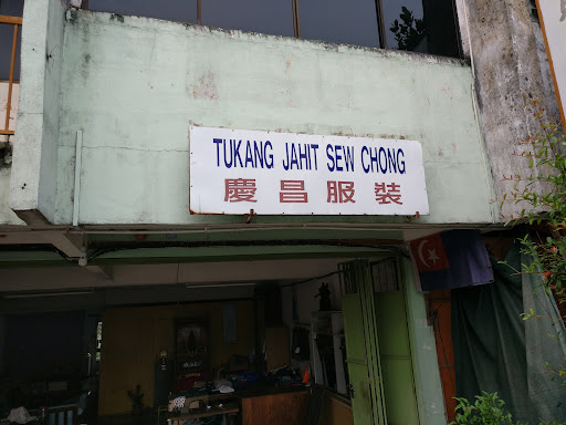 庆昌洋服店 Sew Chong Tailor